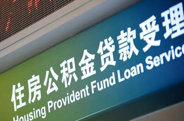 公积金能重复贷款吗_商水公积金代办在职离职封存服务