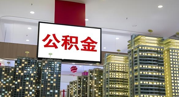珠海市公积金公司_商水公积金代办在职离职封存服务